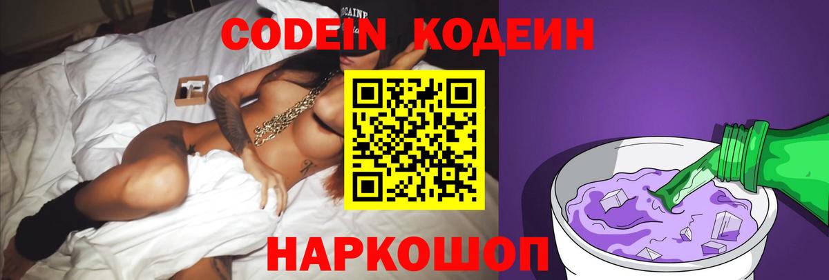 Кодеиновый сироп Lean напиток Lean (лин)  Вход с VPN  Кодеин Purple Drank  Волхов 